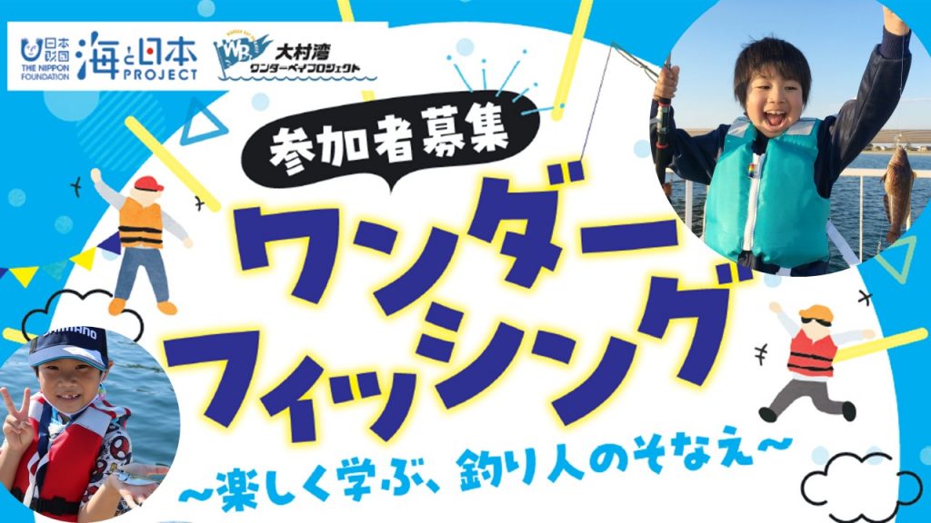 <a href="https://prtimes.jp/main/html/rd/p/000000005.000161057.html" target="_blank" rel="noopener">【参加者募集！】釣って、学んで、大村湾をもっと好きになる！「ワンダーフィッシング～楽しく学ぶ、釣り人のそなえ～」を開催！</a>