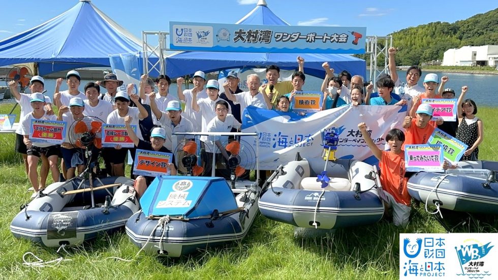 <a href="https://prtimes.jp/main/html/rd/p/000000150.000161057.html"_blank" rel="noopener">【イベントレポート】大村湾で挑む！高校生が扇風機や電動ドリル、ポンプで船を製作　【大村湾ワンダーボート大会】を開催しました！</a>