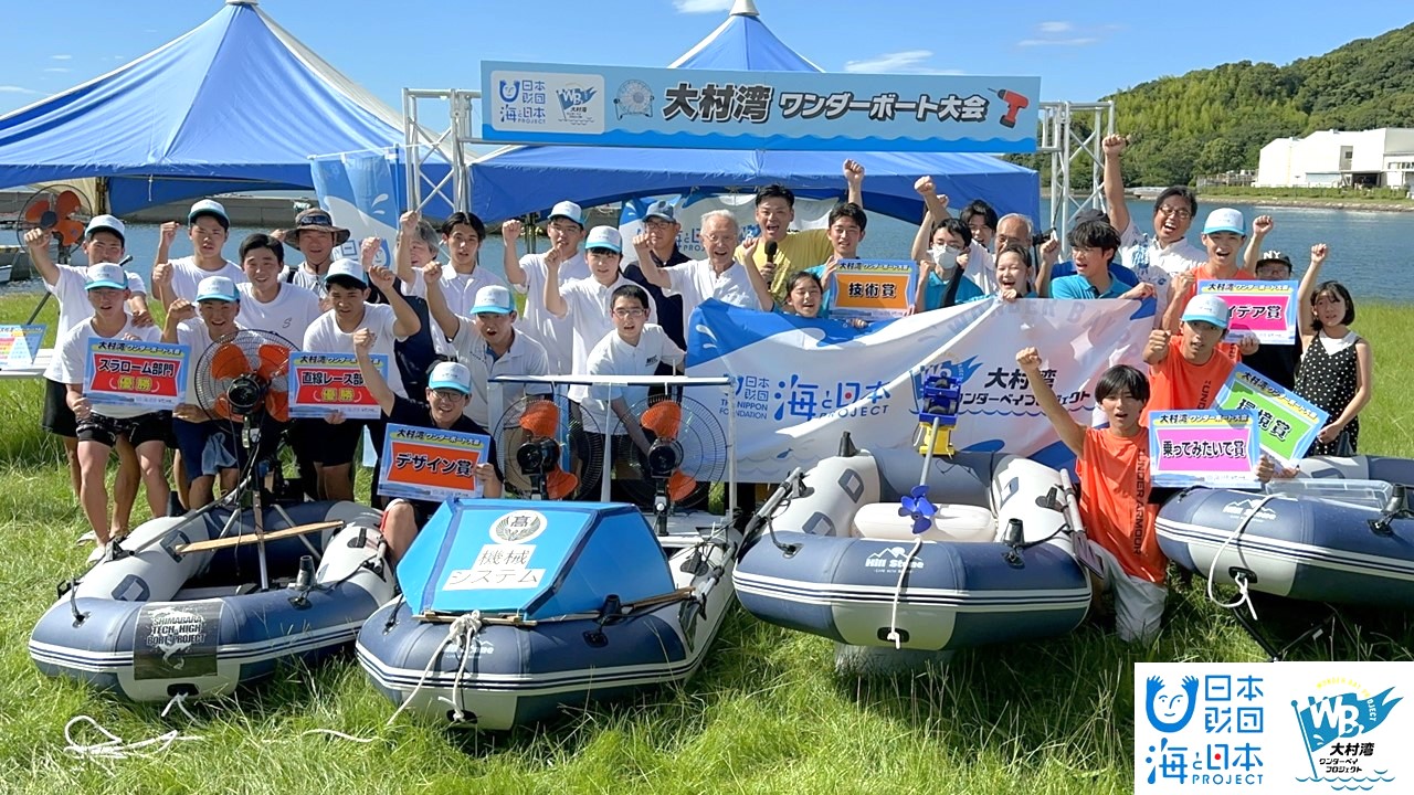 <a href="https://prtimes.jp/main/html/rd/p/000000150.000161057.html"_blank" rel="noopener">【イベントレポート】大村湾で挑む！高校生が扇風機や電動ドリル、ポンプで船を製作　【大村湾ワンダーボート大会】を開催しました！</a>