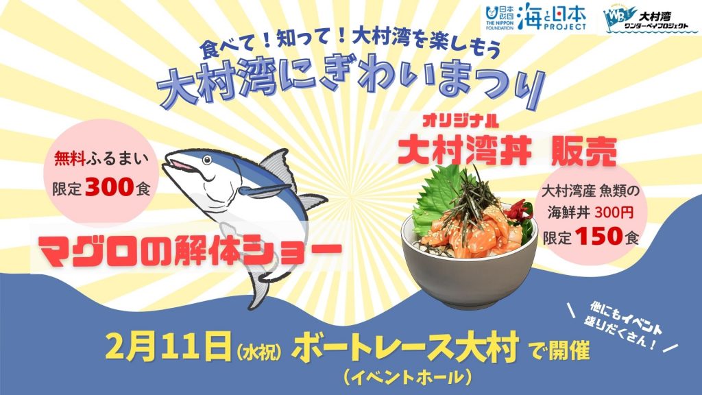 <a href="https://prtimes.jp/main/html/rd/p/000000471.000161057.html"_blank" rel="noopener">食べて！知って！大村湾を楽しもう「大村湾にぎわいまつり」を開催！</a>